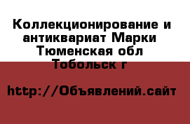 Коллекционирование и антиквариат Марки. Тюменская обл.,Тобольск г.